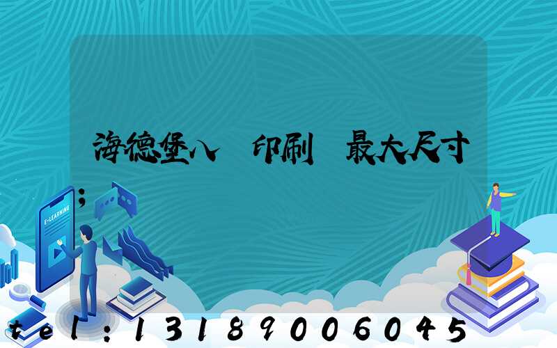 海德堡八開印刷機最大尺寸