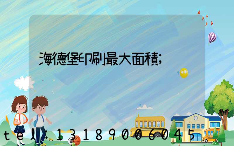 海德堡印刷最大面積