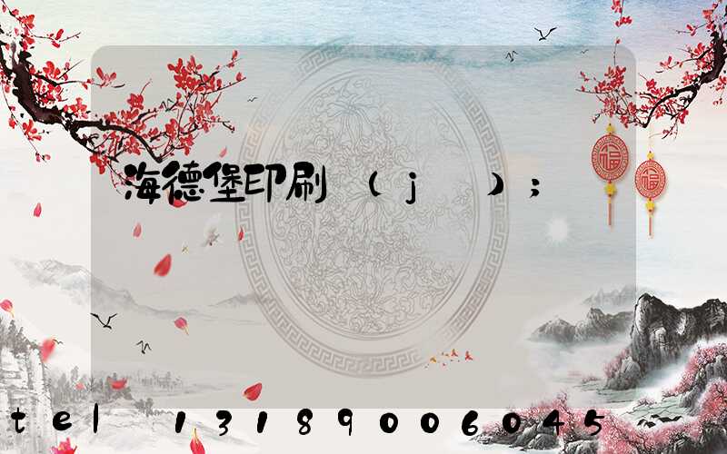 海德堡印刷機(jī)