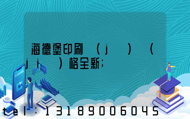 海德堡印刷機(jī)價(jià)格全新