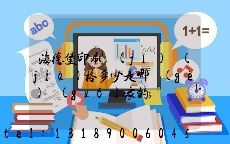 海德堡印刷機(jī)價(jià)格多少是哪個(gè)國(guó)家的