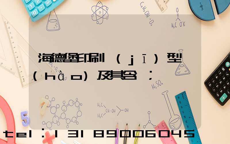 海德堡印刷機(jī)型號(hào)及其含義