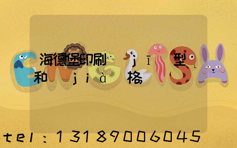 海德堡印刷機(jī)型號和價(jià)格