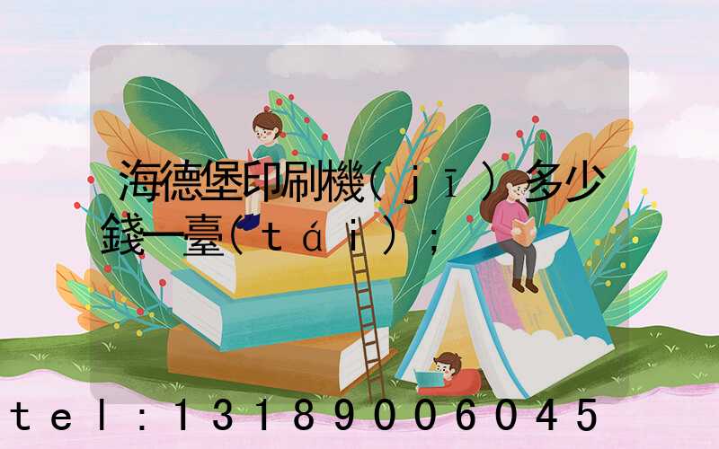 海德堡印刷機(jī)多少錢一臺(tái)