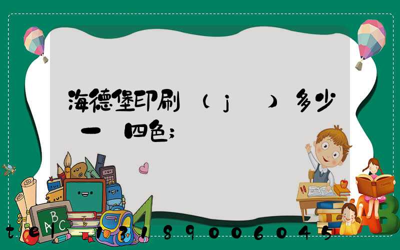 海德堡印刷機(jī)多少錢一臺四色