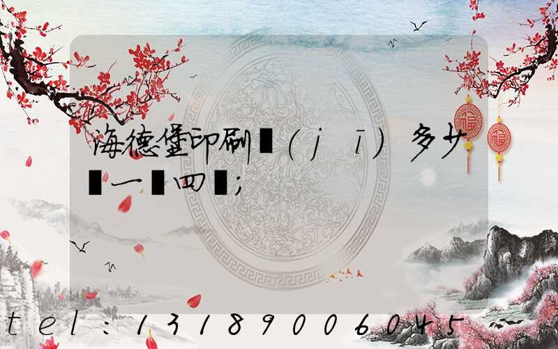 海德堡印刷機(jī)多少錢一臺四開