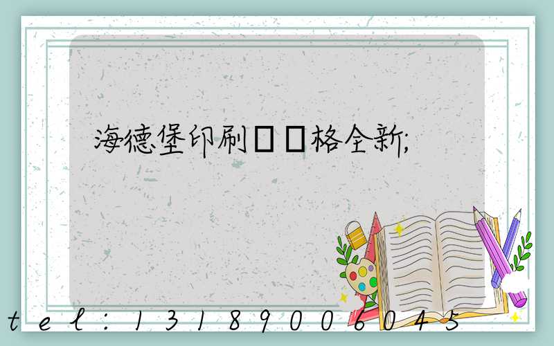 海德堡印刷機價格全新