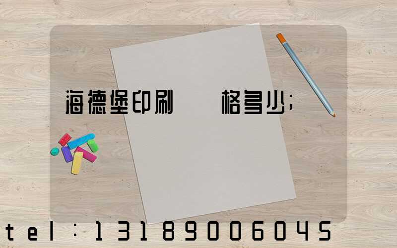 海德堡印刷機價格多少