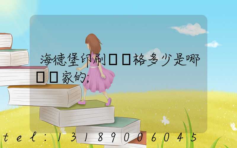 海德堡印刷機價格多少是哪個國家的