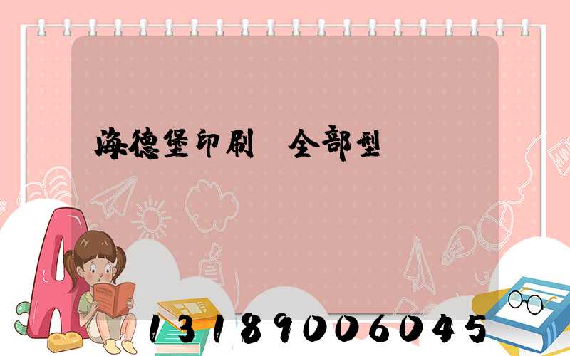 海德堡印刷機全部型號