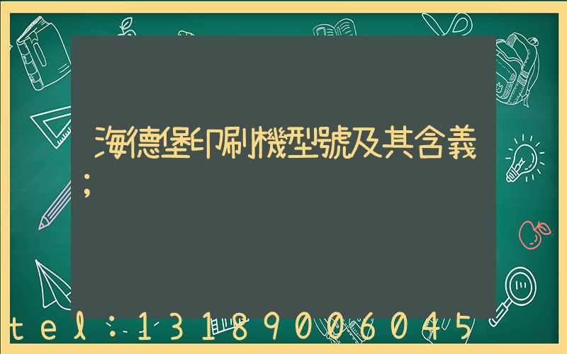 海德堡印刷機型號及其含義