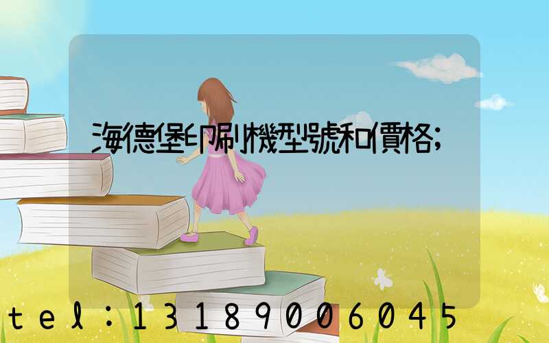 海德堡印刷機型號和價格