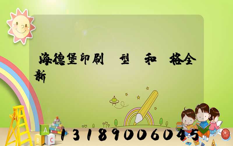 海德堡印刷機型號和價格全新