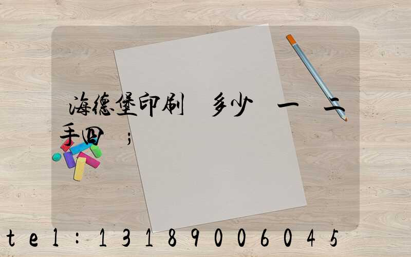 海德堡印刷機多少錢一臺二手四開