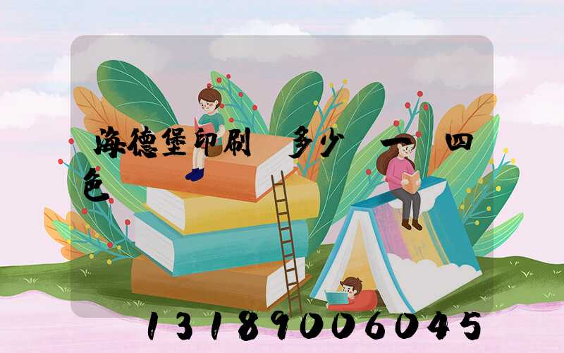 海德堡印刷機多少錢一臺四色