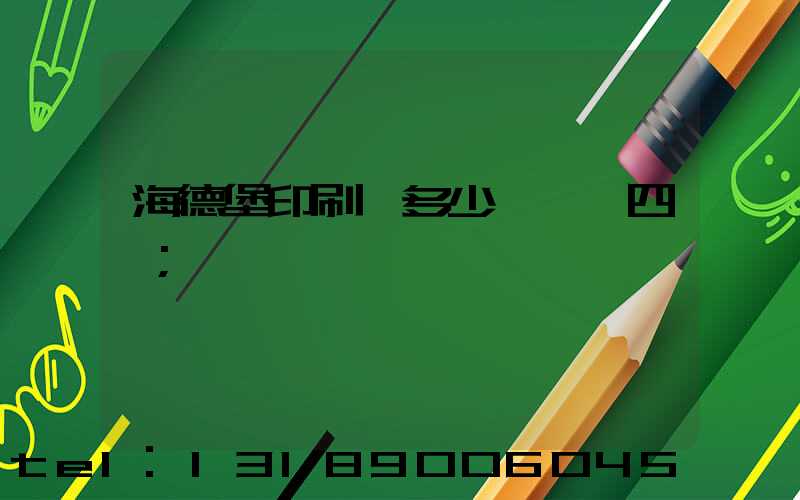 海德堡印刷機多少錢一臺四開