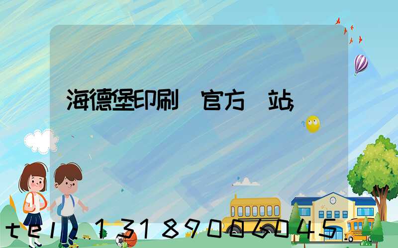 海德堡印刷機官方網站