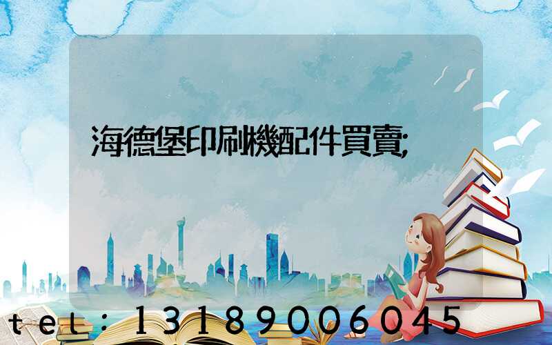 海德堡印刷機配件買賣