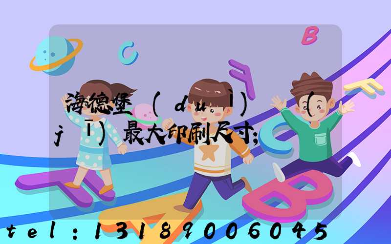 海德堡對(duì)開機(jī)最大印刷尺寸