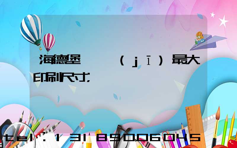 海德堡對開機(jī)最大印刷尺寸