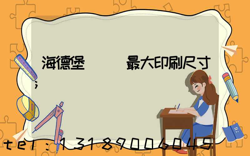 海德堡對開機最大印刷尺寸