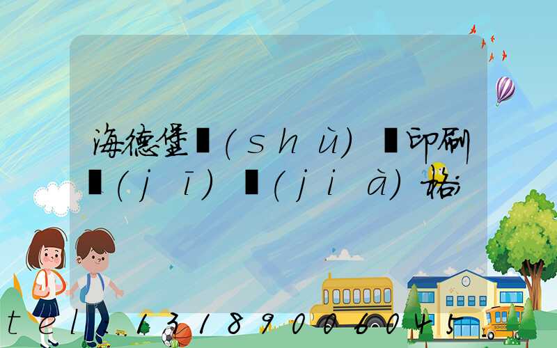 海德堡數(shù)碼印刷機(jī)價(jià)格