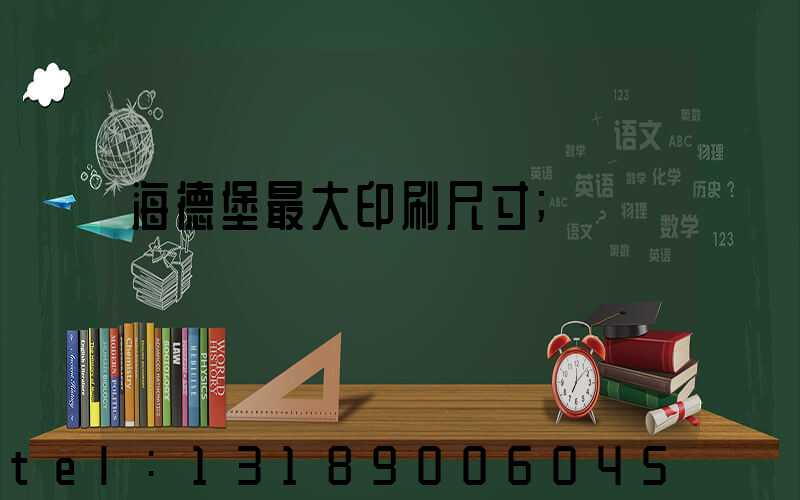 海德堡最大印刷尺寸