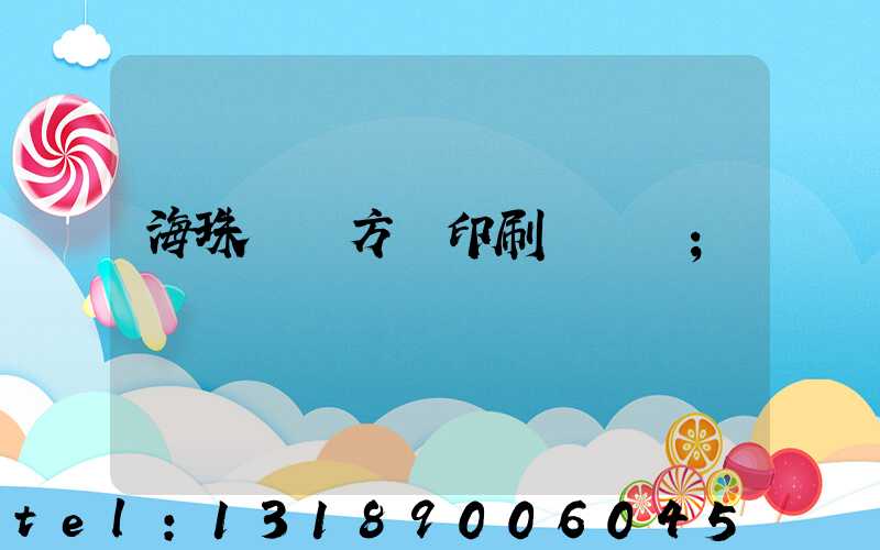 海珠區東方紅印刷廠現狀