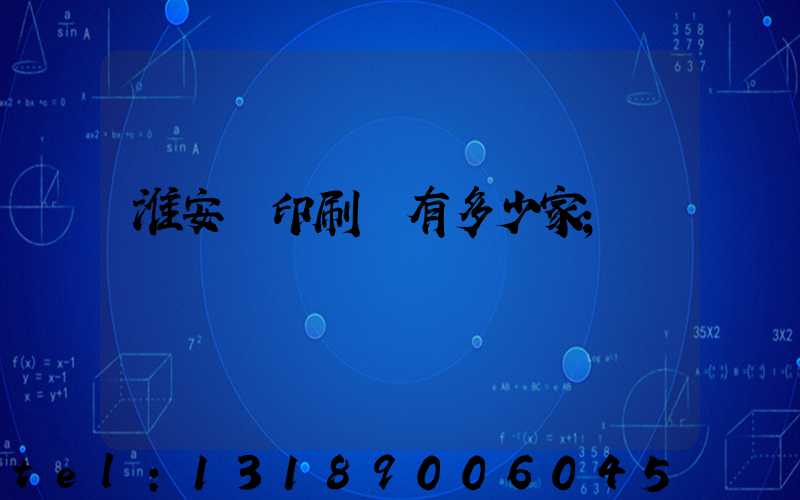 淮安區印刷廠有多少家