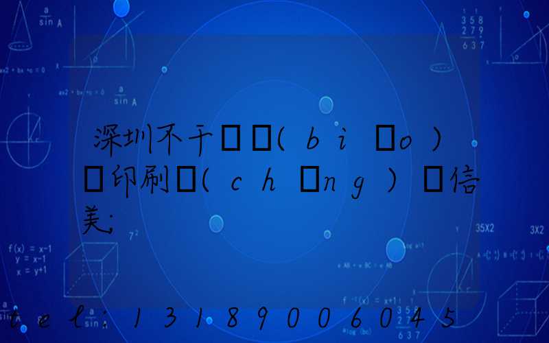 深圳不干膠標(biāo)簽印刷廠(chǎng)匯信美