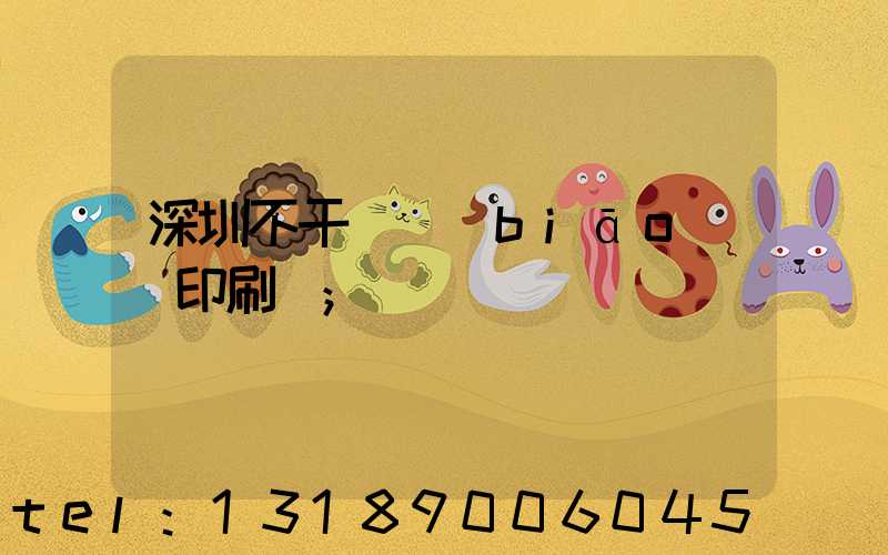 深圳不干膠標(biāo)簽印刷廠