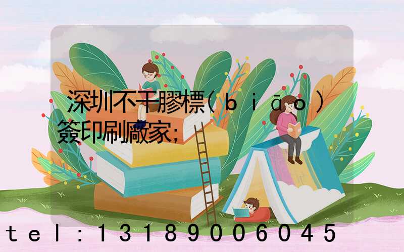 深圳不干膠標(biāo)簽印刷廠家