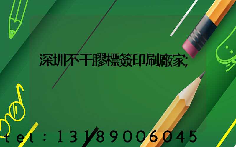 深圳不干膠標簽印刷廠家