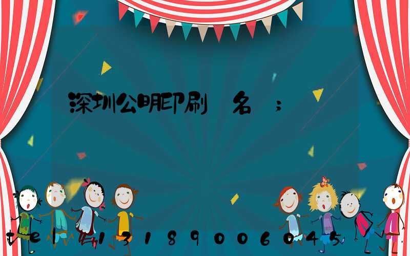 深圳公明印刷廠名錄