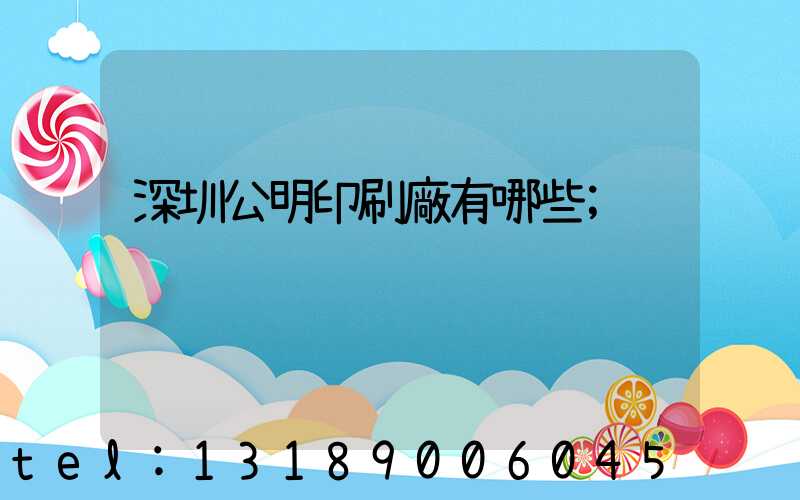 深圳公明印刷廠有哪些