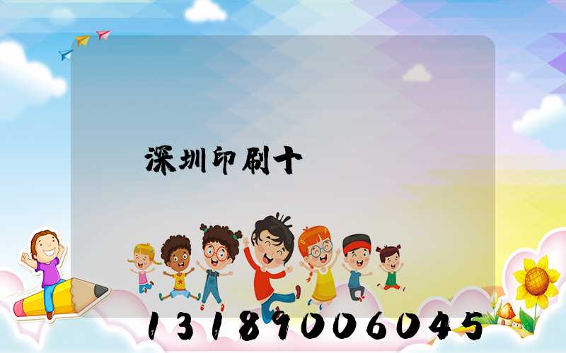深圳印刷十強