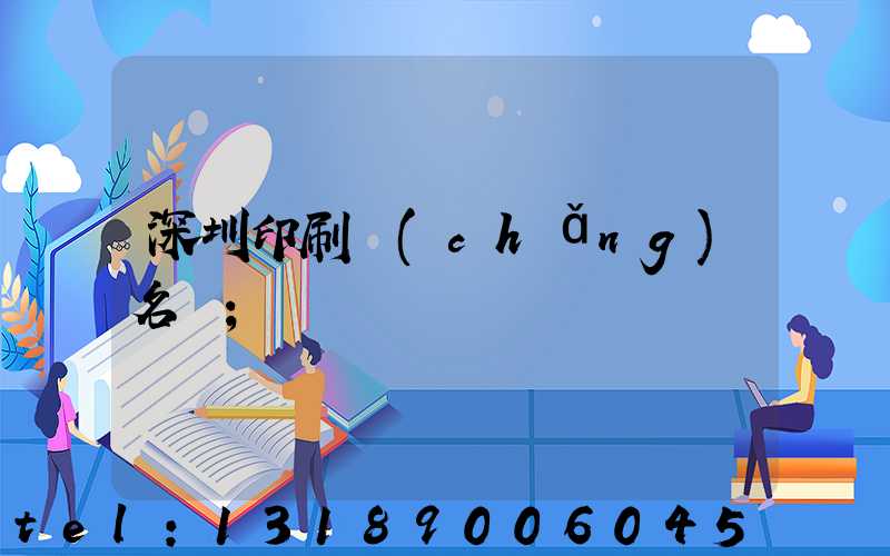 深圳印刷廠(chǎng)名錄