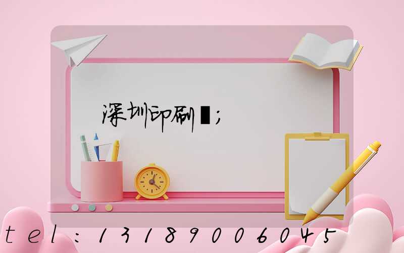 深圳印刷廠