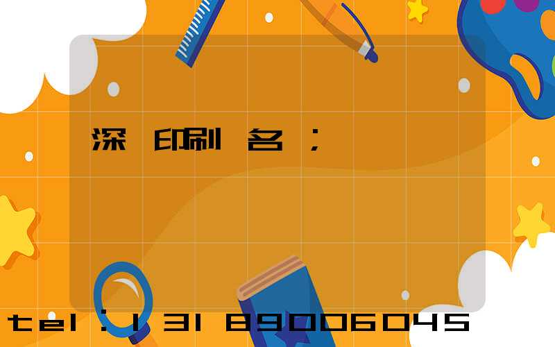 深圳印刷廠名錄