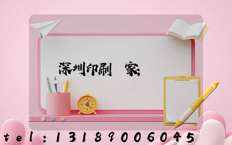 深圳印刷廠家