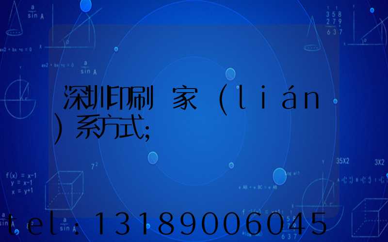 深圳印刷廠家聯(lián)系方式