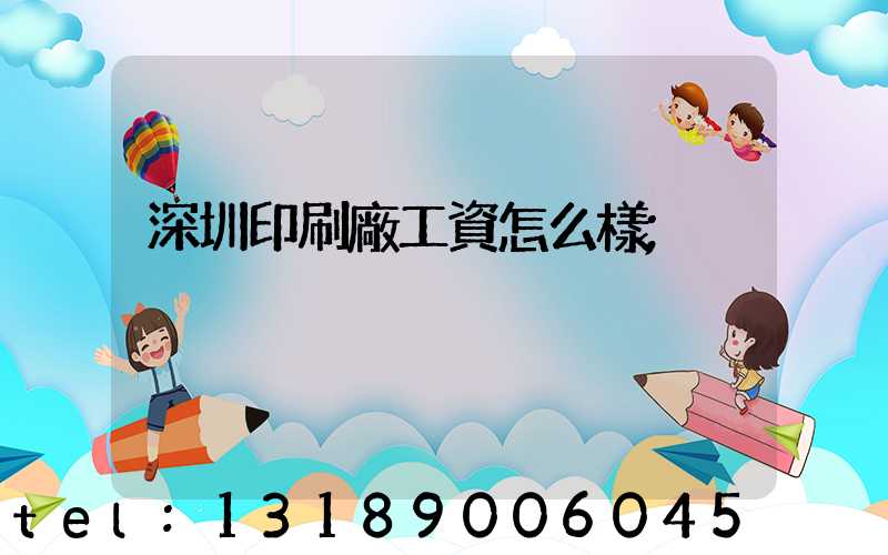 深圳印刷廠工資怎么樣