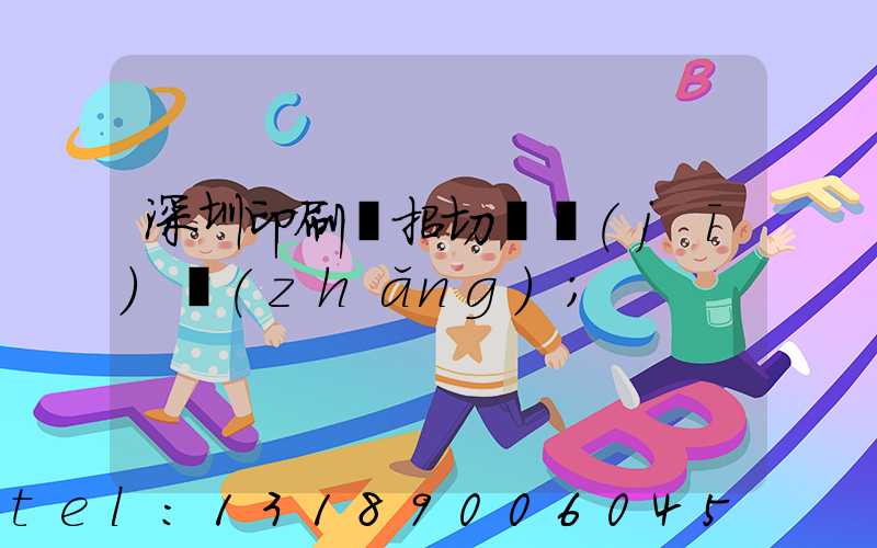 深圳印刷廠招切紙機(jī)長(zhǎng)