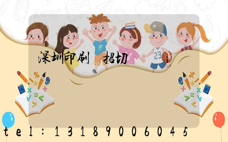 深圳印刷廠招切紙機長