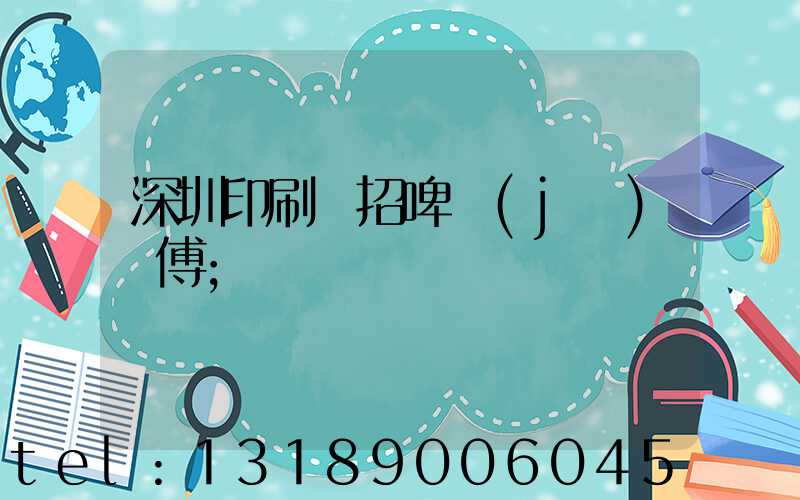 深圳印刷廠招啤機(jī)師傅