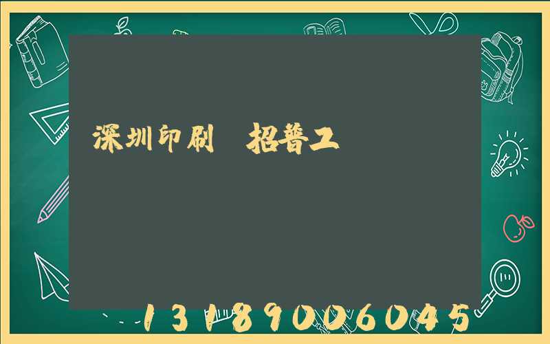 深圳印刷廠招普工