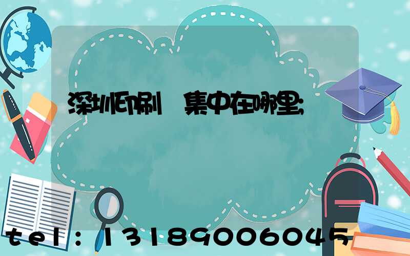 深圳印刷廠集中在哪里