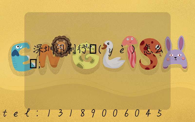 深圳印刷行業(yè)怎么樣