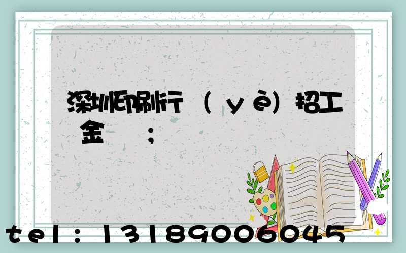 深圳印刷行業(yè)招工燙金機長