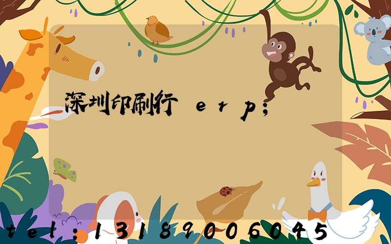 深圳印刷行業erp